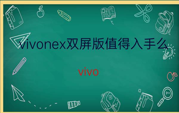 vivonex双屏版值得入手么 vivo NEX双屏版的性能怎么样？